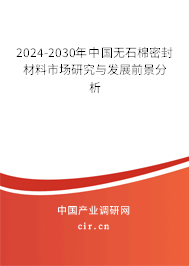 2024-2030年中國(guó)無(wú)石棉密封材料市場(chǎng)研究與發(fā)展前景分析