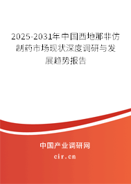 2025-2031年中國(guó)西地那非仿制藥市場(chǎng)現(xiàn)狀深度調(diào)研與發(fā)展趨勢(shì)報(bào)告