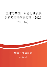 全球與中國(guó)下水器行業(yè)發(fā)展分析及市場(chǎng)前景預(yù)測(cè)（2025-2031年）