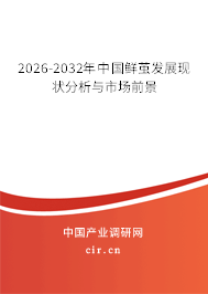 2026-2032年中國鮮繭發(fā)展現(xiàn)狀分析與市場前景 2026-2032年中國鮮繭發(fā)展現(xiàn)狀分析與市場前景