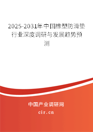 2025-2031年中國(guó)橡塑防滑墊行業(yè)深度調(diào)研與發(fā)展趨勢(shì)預(yù)測(cè)