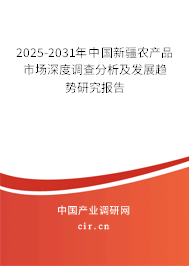 2025-2031年中國(guó)新疆農(nóng)產(chǎn)品市場(chǎng)深度調(diào)查分析及發(fā)展趨勢(shì)研究報(bào)告 2025-2031年中國(guó)新疆農(nóng)產(chǎn)品市場(chǎng)深度調(diào)查分析及發(fā)展趨勢(shì)研究報(bào)告