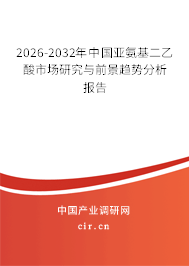 2026-2032年中國亞氨基二乙酸市場研究與前景趨勢分析報(bào)告 2026-2032年中國亞氨基二乙酸市場研究與前景趨勢分析報(bào)告