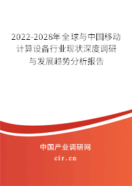 2022-2028年全球與中國(guó)移動(dòng)計(jì)算設(shè)備行業(yè)現(xiàn)狀深度調(diào)研與發(fā)展趨勢(shì)分析報(bào)告