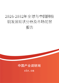2026-2032年全球與中國陰極銅發(fā)展現(xiàn)狀分析及市場前景報(bào)告