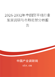 2026-2032年中國熨平機行業(yè)發(fā)展調研與市場前景分析報告