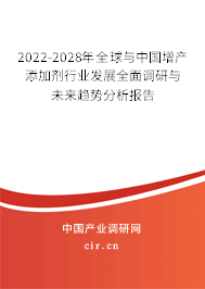 2022-2028年全球與中國增產(chǎn)添加劑行業(yè)發(fā)展全面調(diào)研與未來趨勢分析報告