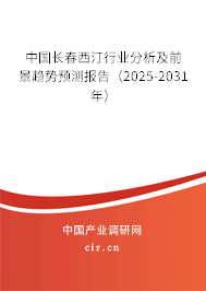 中國長春西汀行業(yè)分析及前景趨勢預(yù)測報告（2025-2031年）
