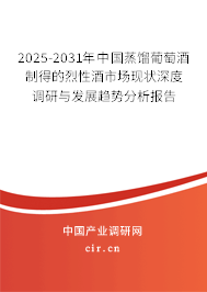 2025-2031年中國(guó)蒸餾葡萄酒制得的烈性酒市場(chǎng)現(xiàn)狀深度調(diào)研與發(fā)展趨勢(shì)分析報(bào)告