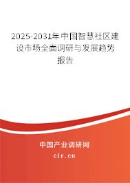 2025-2031年中國(guó)智慧社區(qū)建設(shè)市場(chǎng)全面調(diào)研與發(fā)展趨勢(shì)報(bào)告