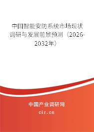 中國(guó)智能安防系統(tǒng)市場(chǎng)現(xiàn)狀調(diào)研與發(fā)展前景預(yù)測(cè)（2024-2030年）
