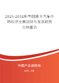 2025-2031年中國重卡汽車市場現(xiàn)狀全面調(diào)研與發(fā)展趨勢分析報(bào)告