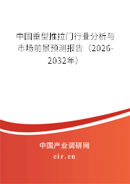 中國重型推拉門行業(yè)分析與市場前景預(yù)測報告(2026-2032年) 中國重型推拉門行業(yè)分析與市場前景預(yù)測報告(2026-2032年)
