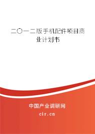 二〇一二版手機配件項目商業(yè)計劃書 二〇一二版手機配件項目商業(yè)計劃書