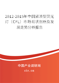 2012-2015年中國(guó)緊湊型熒光燈(CFL)市場(chǎng)現(xiàn)狀剖析及發(fā)展走勢(shì)分析報(bào)告 2012-2015年中國(guó)緊湊型熒光燈(CFL)市場(chǎng)現(xiàn)狀剖析及發(fā)展走勢(shì)分析報(bào)告