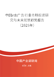 中國(guó)rtb廣告行業(yè)市場(chǎng)現(xiàn)狀研究與未來(lái)前景趨勢(shì)報(bào)告(2025年) 中國(guó)rtb廣告行業(yè)市場(chǎng)現(xiàn)狀研究與未來(lái)前景趨勢(shì)報(bào)告(2025年)
