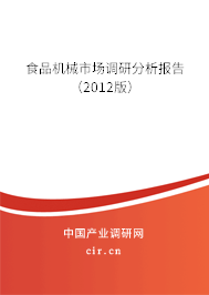 食品機(jī)械市場調(diào)研分析報告（2012版）