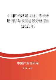 中國四線制可視對講系統(tǒng)市場調(diào)研與發(fā)展前景分析報告（2025年）