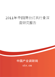 2011年中國舞臺燈具行業(yè)深度研究報告 2011年中國舞臺燈具行業(yè)深度研究報告