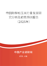 中國新鮮粘玉米行業(yè)發(fā)展研究分析及趨勢預測報告（2026年）