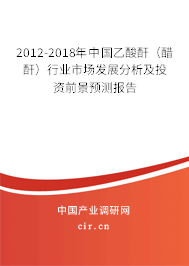 2012-2018年中國乙酸酐(醋酐)行業(yè)市場發(fā)展分析及投資前景預(yù)測報告 2012-2018年中國乙酸酐(醋酐)行業(yè)市場發(fā)展分析及投資前景預(yù)測報告