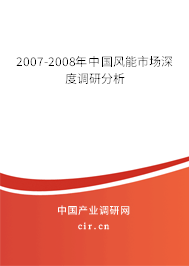 2007-2008年中國(guó)風(fēng)能市場(chǎng)深度調(diào)研分析