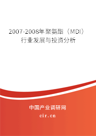 2007-2008年聚氨酯（MDI）行業(yè)發(fā)展與投資分析