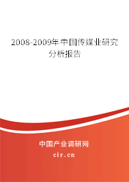 2008-2009年中國傳媒業(yè)研究分析報告 2008-2009年中國傳媒業(yè)研究分析報告