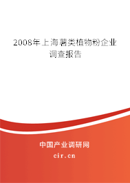 2008年上海薯類植物粉企業(yè)調(diào)查報告 2008年上海薯類植物粉企業(yè)調(diào)查報告