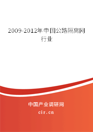 2009-2012年中國公路隔離網(wǎng)行業(yè)