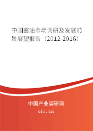 中國(guó)醬油市場(chǎng)調(diào)研及發(fā)展前景展望報(bào)告（2012-2016）