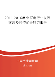 2011-2016年小家電行業(yè)發(fā)展環(huán)境及投資前景研究報(bào)告