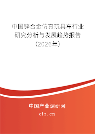 中國鋅合金仿真玩具車行業(yè)研究分析與發(fā)展趨勢報告（2026年）