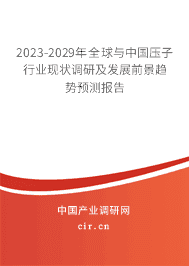 2023-2029年全球與中國(guó)壓子行業(yè)現(xiàn)狀調(diào)研及發(fā)展前景趨勢(shì)預(yù)測(cè)報(bào)告 2023-2029年全球與中國(guó)壓子行業(yè)現(xiàn)狀調(diào)研及發(fā)展前景趨勢(shì)預(yù)測(cè)報(bào)告