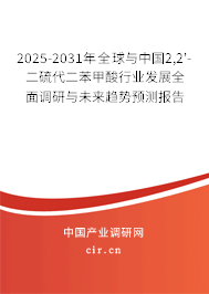 2025-2031年全球與中國2,2'-二硫代二苯甲酸行業(yè)發(fā)展全面調研與未來趨勢預測報告 2025-2031年全球與中國2,2'-二硫代二苯甲酸行業(yè)發(fā)展全面調研與未來趨勢預測報告