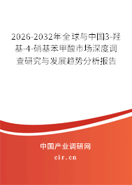 2026-2032年全球與中國(guó)3-羥基-4-硝基苯甲酸市場(chǎng)深度調(diào)查研究與發(fā)展趨勢(shì)分析報(bào)告 2026-2032年全球與中國(guó)3-羥基-4-硝基苯甲酸市場(chǎng)深度調(diào)查研究與發(fā)展趨勢(shì)分析報(bào)告