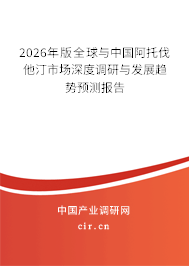 2026年版全球與中國(guó)阿托伐他汀市場(chǎng)深度調(diào)研與發(fā)展趨勢(shì)預(yù)測(cè)報(bào)告