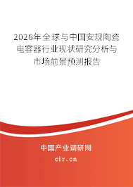 2026年全球與中國(guó)安規(guī)陶瓷電容器行業(yè)現(xiàn)狀研究分析與市場(chǎng)前景預(yù)測(cè)報(bào)告 2026年全球與中國(guó)安規(guī)陶瓷電容器行業(yè)現(xiàn)狀研究分析與市場(chǎng)前景預(yù)測(cè)報(bào)告