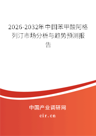 2026-2032年中國苯甲酸阿格列汀市場分析與趨勢預(yù)測報告