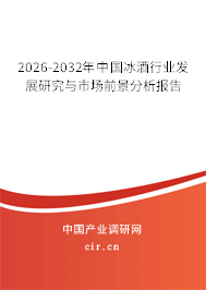 2026-2032年中國(guó)冰酒行業(yè)發(fā)展研究與市場(chǎng)前景分析報(bào)告