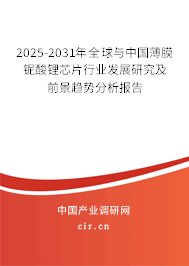 2025-2031年全球與中國薄膜鈮酸鋰芯片行業(yè)發(fā)展研究及前景趨勢分析報(bào)告