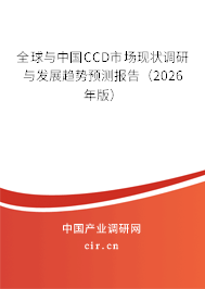 全球與中國CCD市場現(xiàn)狀調研與發(fā)展趨勢預測報告（2026年版）