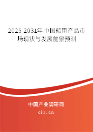 2025-2031年中國船用產品市場現(xiàn)狀與發(fā)展前景預測 2025-2031年中國船用產品市場現(xiàn)狀與發(fā)展前景預測