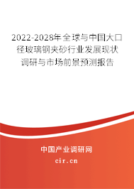 2022-2028年全球與中國大口徑玻璃鋼夾砂行業(yè)發(fā)展現(xiàn)狀調(diào)研與市場前景預(yù)測(cè)報(bào)告