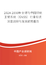 2024-2030年全球與中國(guó)導(dǎo)航衛(wèi)星系統(tǒng)(GNSS)行業(yè)現(xiàn)狀深度調(diào)研與發(fā)展趨勢(shì)報(bào)告 2024-2030年全球與中國(guó)導(dǎo)航衛(wèi)星系統(tǒng)(GNSS)行業(yè)現(xiàn)狀深度調(diào)研與發(fā)展趨勢(shì)報(bào)告