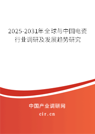2025-2031年全球與中國(guó)電瓷行業(yè)調(diào)研及發(fā)展趨勢(shì)研究 2025-2031年全球與中國(guó)電瓷行業(yè)調(diào)研及發(fā)展趨勢(shì)研究