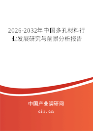 2026-2032年中國多孔材料行業(yè)發(fā)展研究與前景分析報告