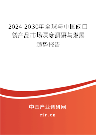 2024-2030年全球與中國閥口袋產(chǎn)品市場深度調(diào)研與發(fā)展趨勢報告 2024-2030年全球與中國閥口袋產(chǎn)品市場深度調(diào)研與發(fā)展趨勢報告