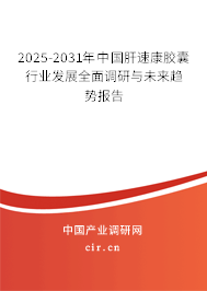 2025-2031年中國(guó)肝速康膠囊行業(yè)發(fā)展全面調(diào)研與未來趨勢(shì)報(bào)告