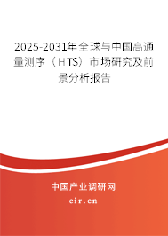 2025-2031年全球與中國高通量測序(HTS)市場研究及前景分析報告 2025-2031年全球與中國高通量測序(HTS)市場研究及前景分析報告